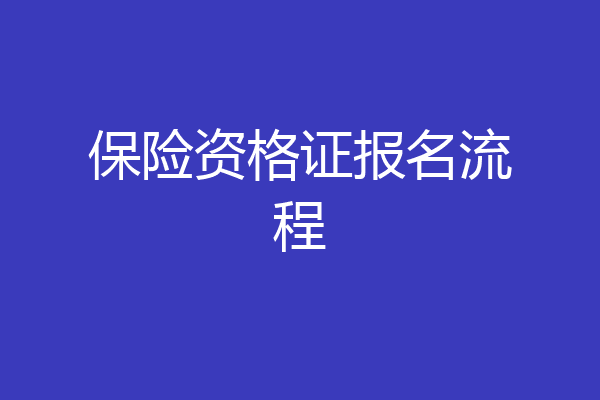 保险资格证报名流程