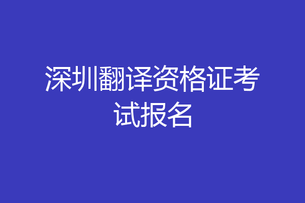 深圳翻译资格证考试报名
