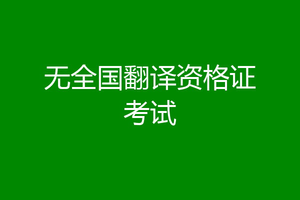 无全国翻译资格证考试