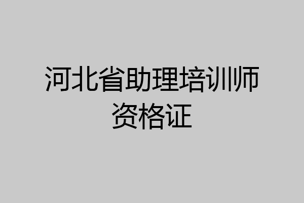 河北省助理培训师资格证