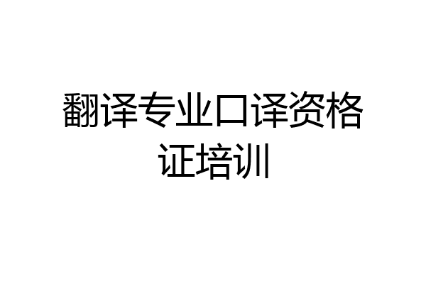 翻译专业口译资格证培训