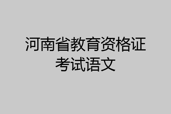 河南省教育资格证考试语文