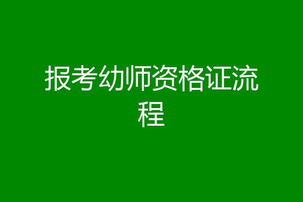 报考幼师资格证流程