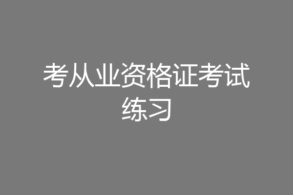 考从业资格证考试练习