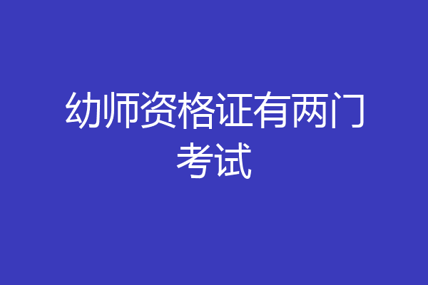 幼师资格证有两门考试
