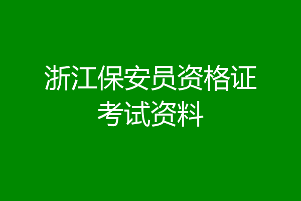 浙江保安员资格证考试资料