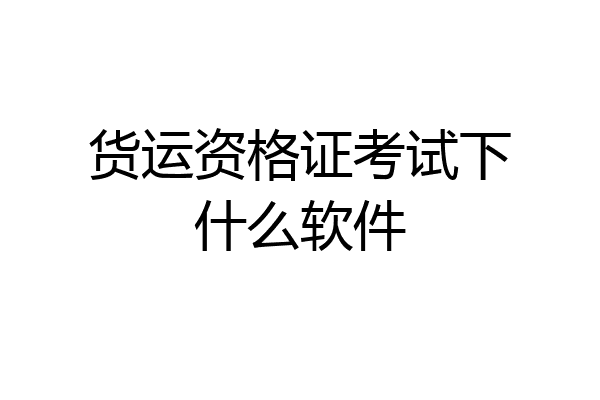 货运资格证考试下什么软件