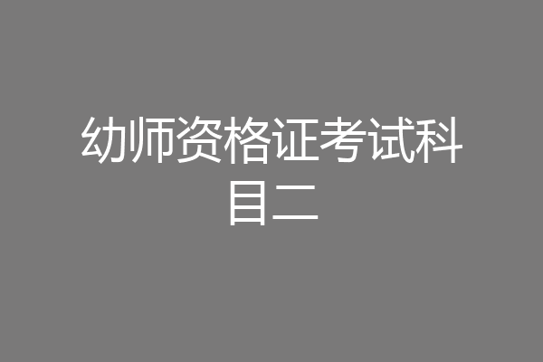 幼师资格证考试科目二