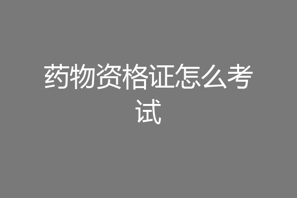 药物资格证怎么考试