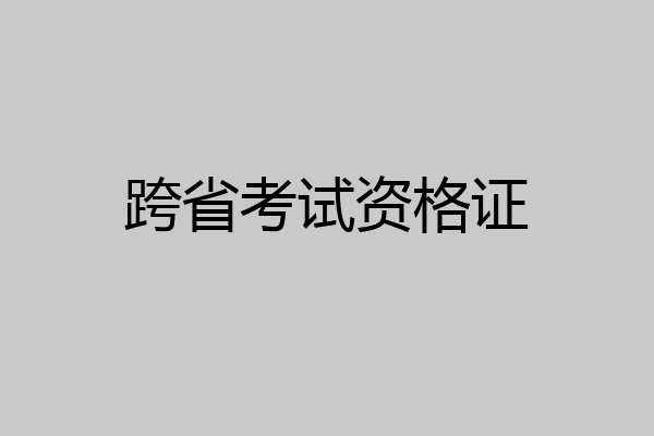 跨省考试资格证