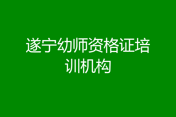 遂宁幼师资格证培训机构