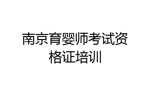 南京育婴师考试资格证培训