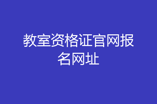 教室资格证官网报名网址