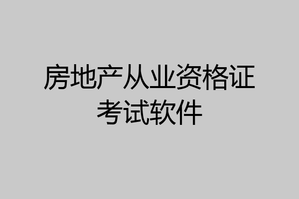 房地产从业资格证考试软件