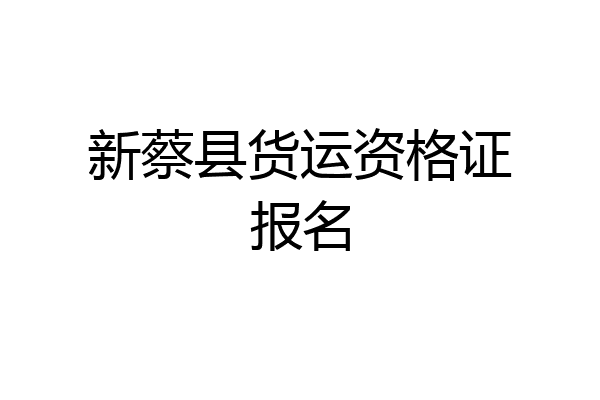 新蔡县货运资格证报名