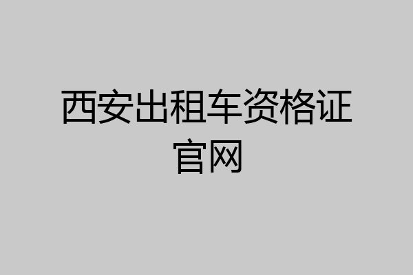 西安出租车资格证官网