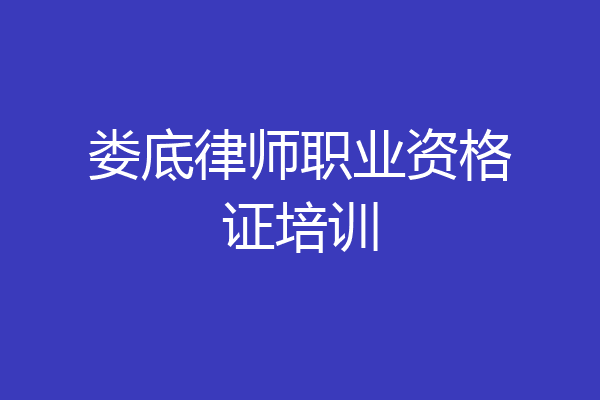 娄底律师职业资格证培训