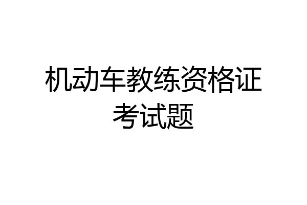 机动车教练资格证考试题