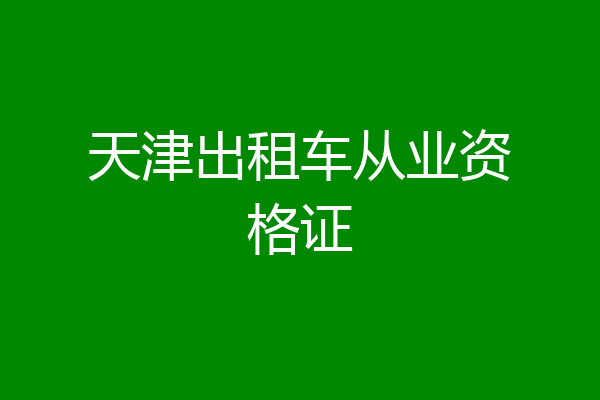 天津出租车从业资格证