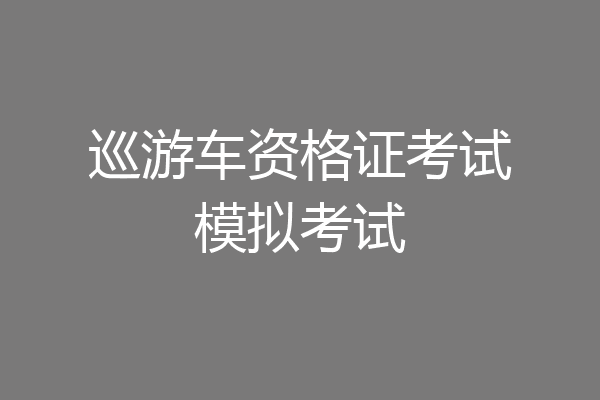 巡游车资格证考试模拟考试