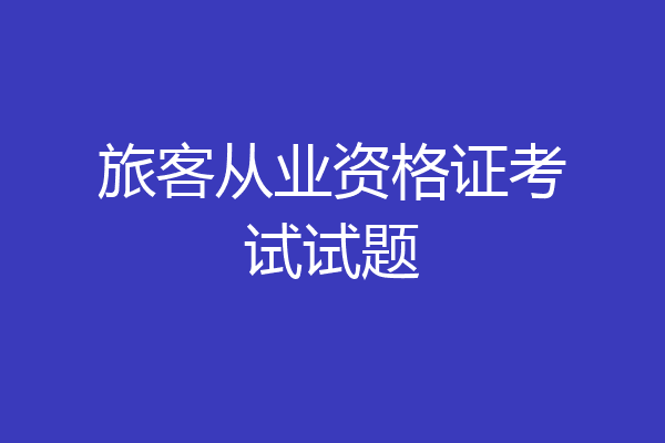 旅客从业资格证考试试题