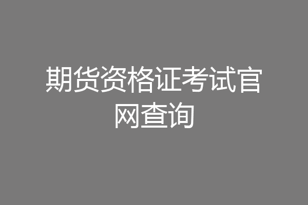 期货资格证考试官网查询