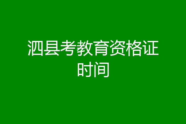 泗县考教育资格证时间