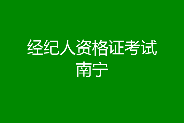 经纪人资格证考试南宁