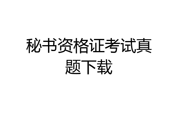 秘书资格证考试真题下载