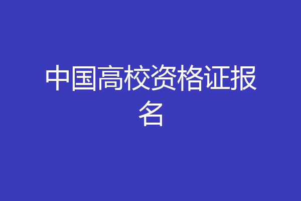中国高校资格证报名