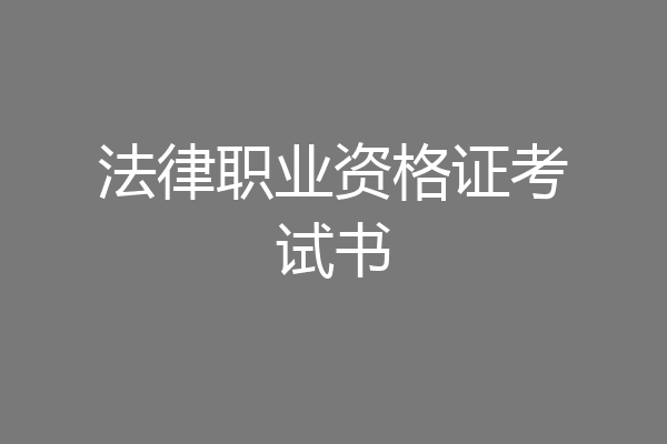 法律职业资格证考试书