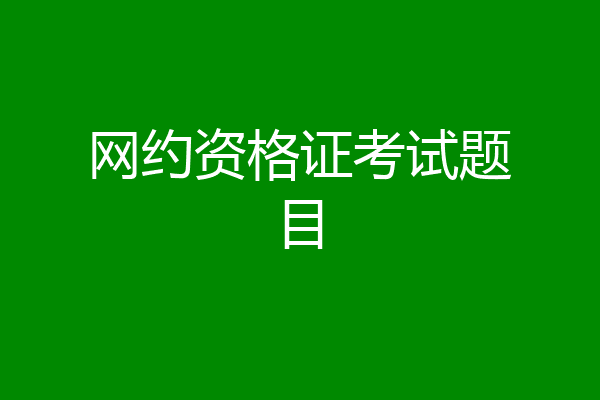 网约资格证考试题目