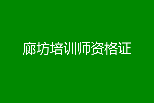 廊坊培训师资格证