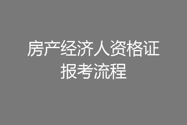 房产经济人资格证报考流程