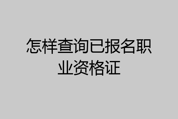 怎样查询已报名职业资格证