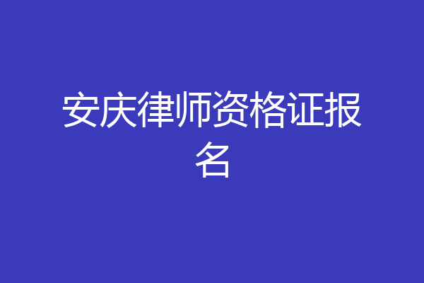 安庆律师资格证报名