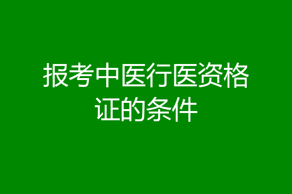报考中医行医资格证的条件