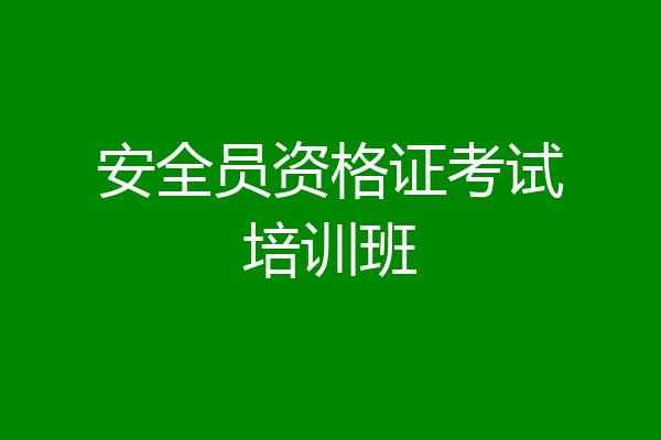 安全员资格证考试培训班