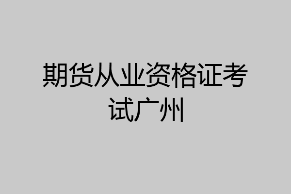 期货从业资格证考试广州