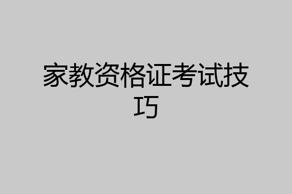 家教资格证考试技巧