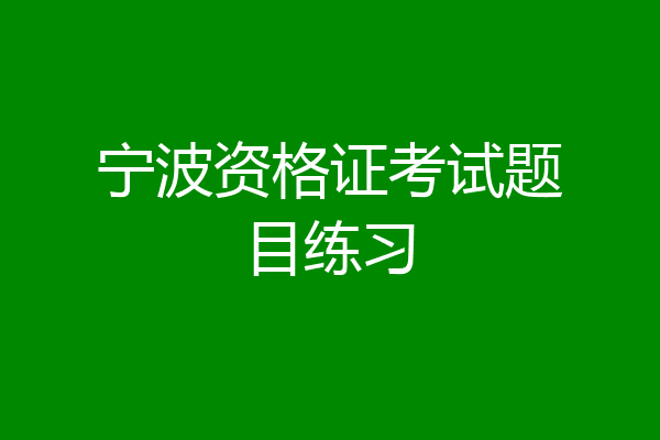 宁波资格证考试题目练习