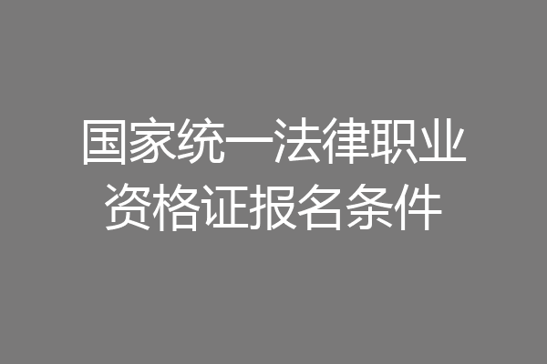 国家统一法律职业资格证报名条件