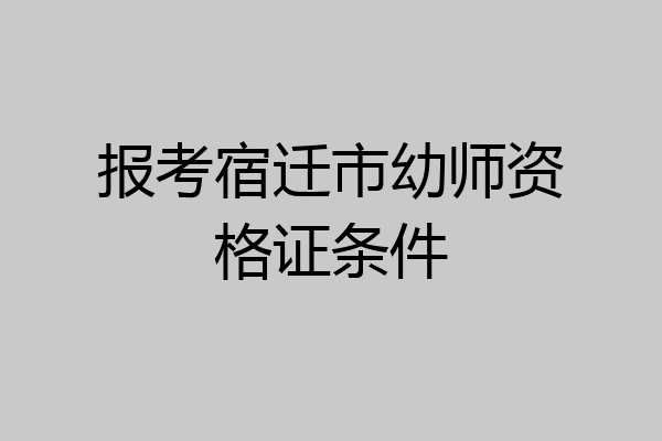 报考宿迁市幼师资格证条件