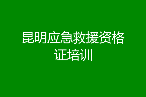 昆明应急救援资格证培训