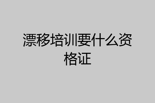 漂移培训要什么资格证