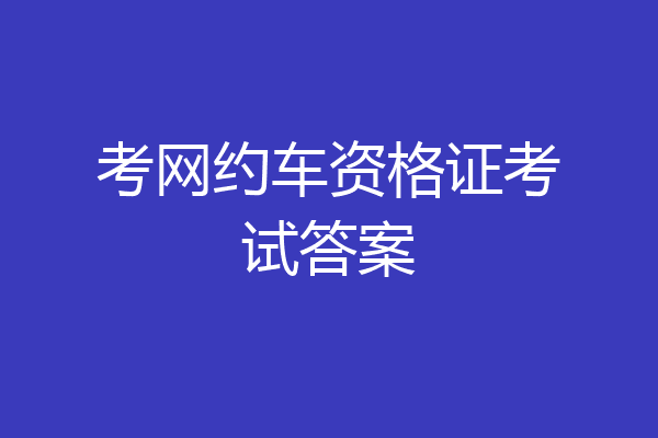 考网约车资格证考试答案