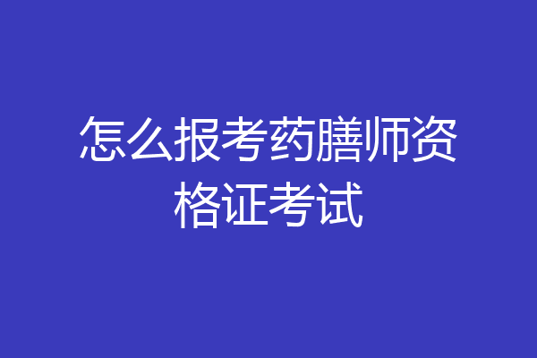 怎么报考药膳师资格证考试