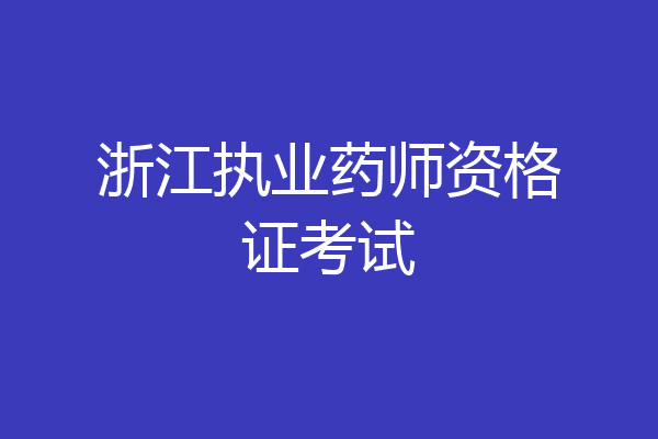 浙江执业药师资格证考试