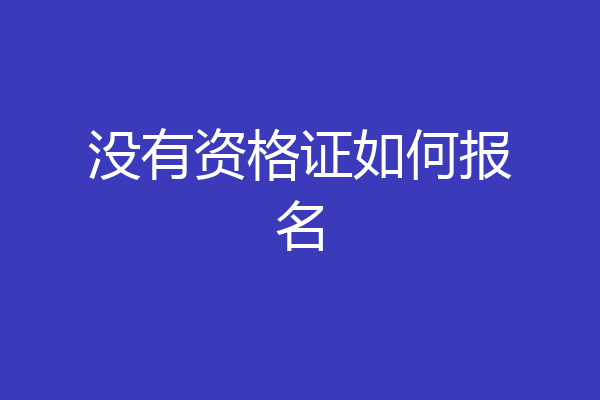 没有资格证如何报名