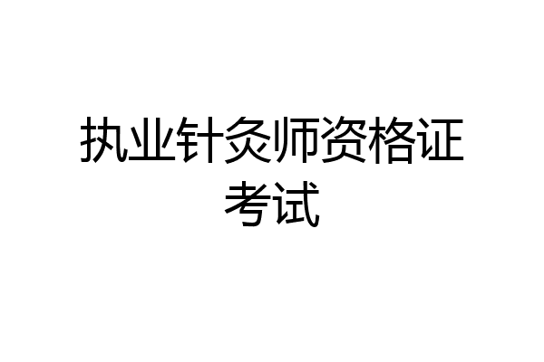 执业针灸师资格证考试